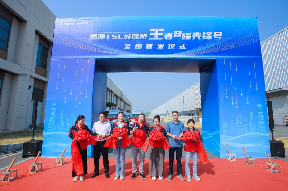 銷冠車型再添猛將，鑫源T5LEV城際版首發儀式圓滿成功  行業首款跨城純電小卡，鑫源T5LEV城際版奔跑上市