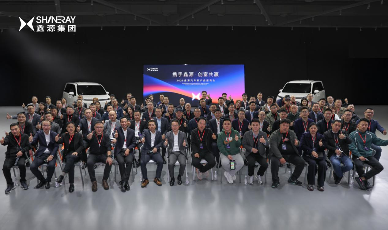 共繪合作新篇章 鑫源汽車新產(chǎn)品第二輪招商會圓滿落幕 