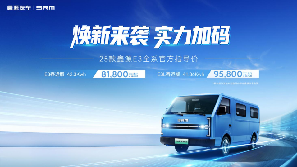 售價8.18萬元起！25款鑫源E3城配物流智慧國民車正式上市