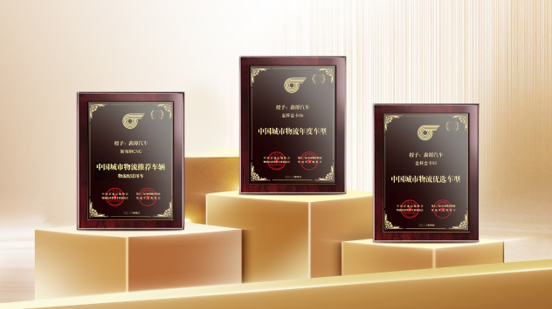 實(shí)至名歸！鑫源汽車斬獲“第十二屆中國城市物流發(fā)展年會”三項(xiàng)大獎