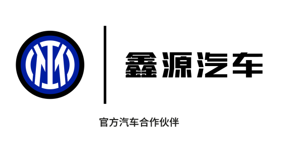 全球化戰略再進階！鑫源汽車與國際米蘭達成官方合作